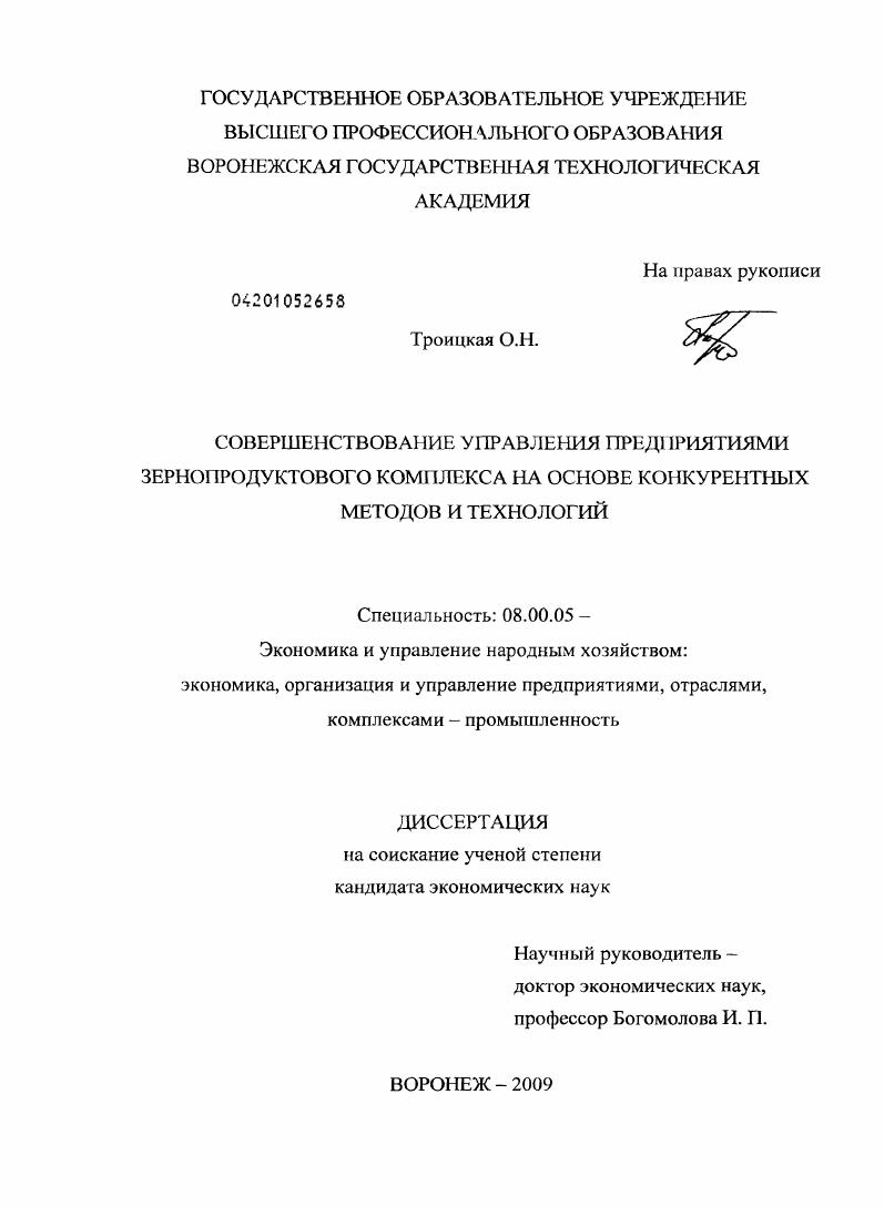 Совершенствование управления предприятиями зернопродуктового комплекса на основе конкурентных методов и технологий