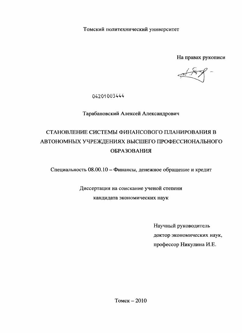 Становление системы финансового планирования в автономных учреждениях высшего профессионального образования