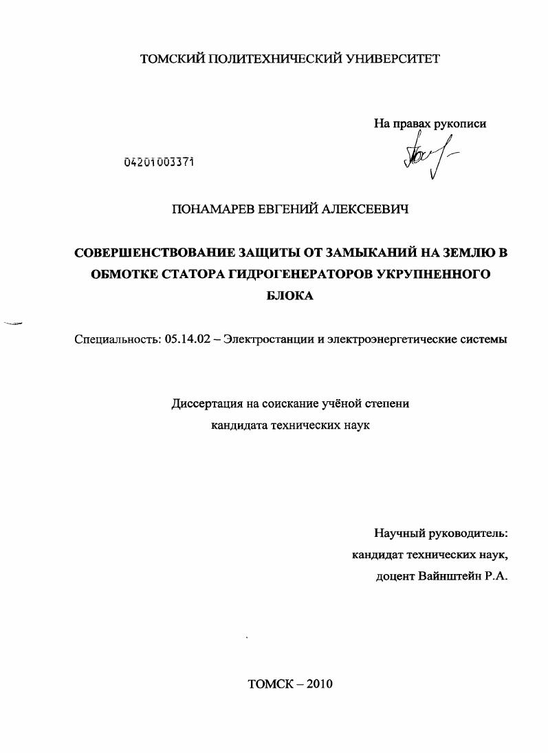 Совершенствование защиты от замыканий на землю в обмотке статора гидрогенераторов укрупнённого блока