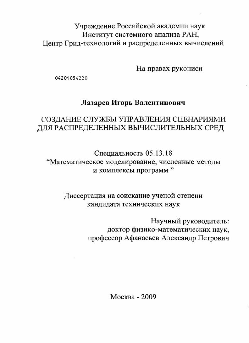 скачать диссертацию Создание службы управления сценариями для распределенных вычислительных сред Создание службы управления сценариями для распределенных вычислительных сред