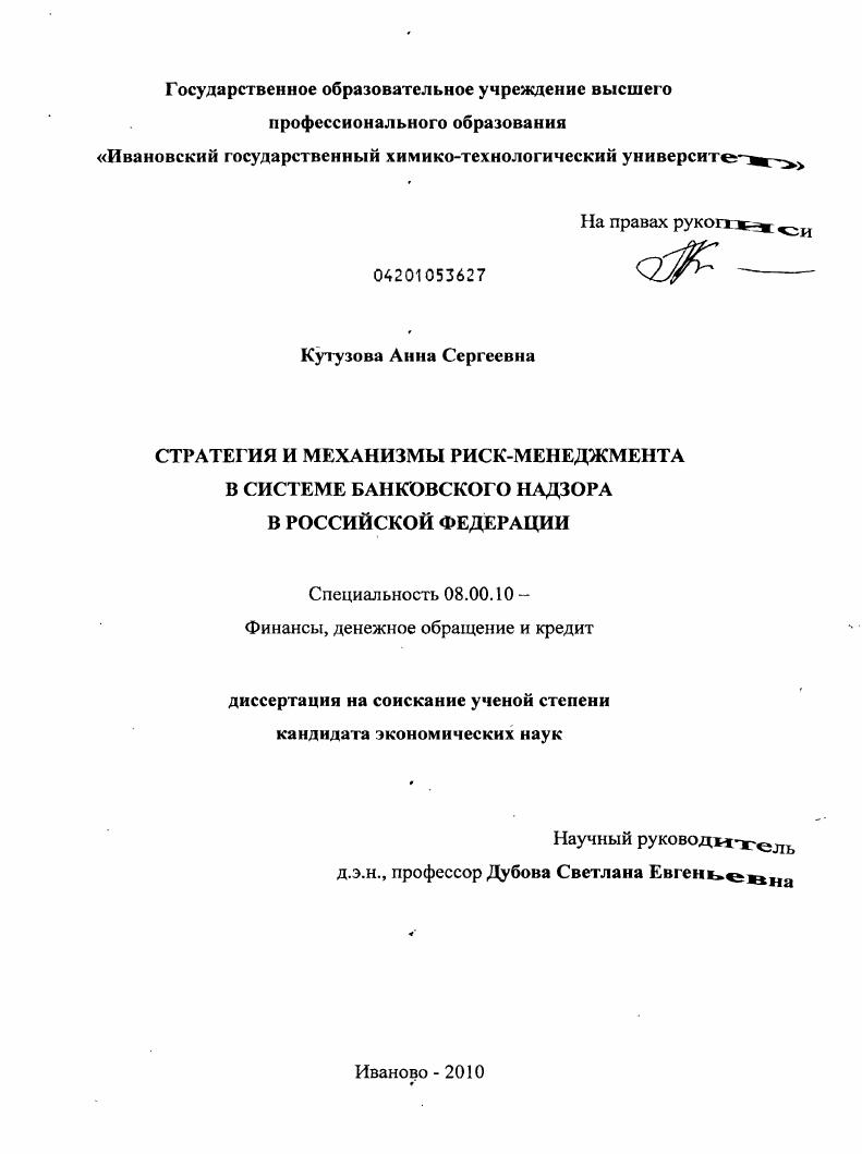 Стратегия и механизмы риск-менеджмента в системе банковского надзора в Российской Федерации