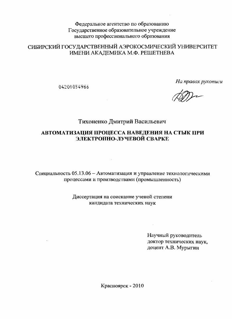 Автоматизация процесса наведения на стык при электронно-лучевой сварке