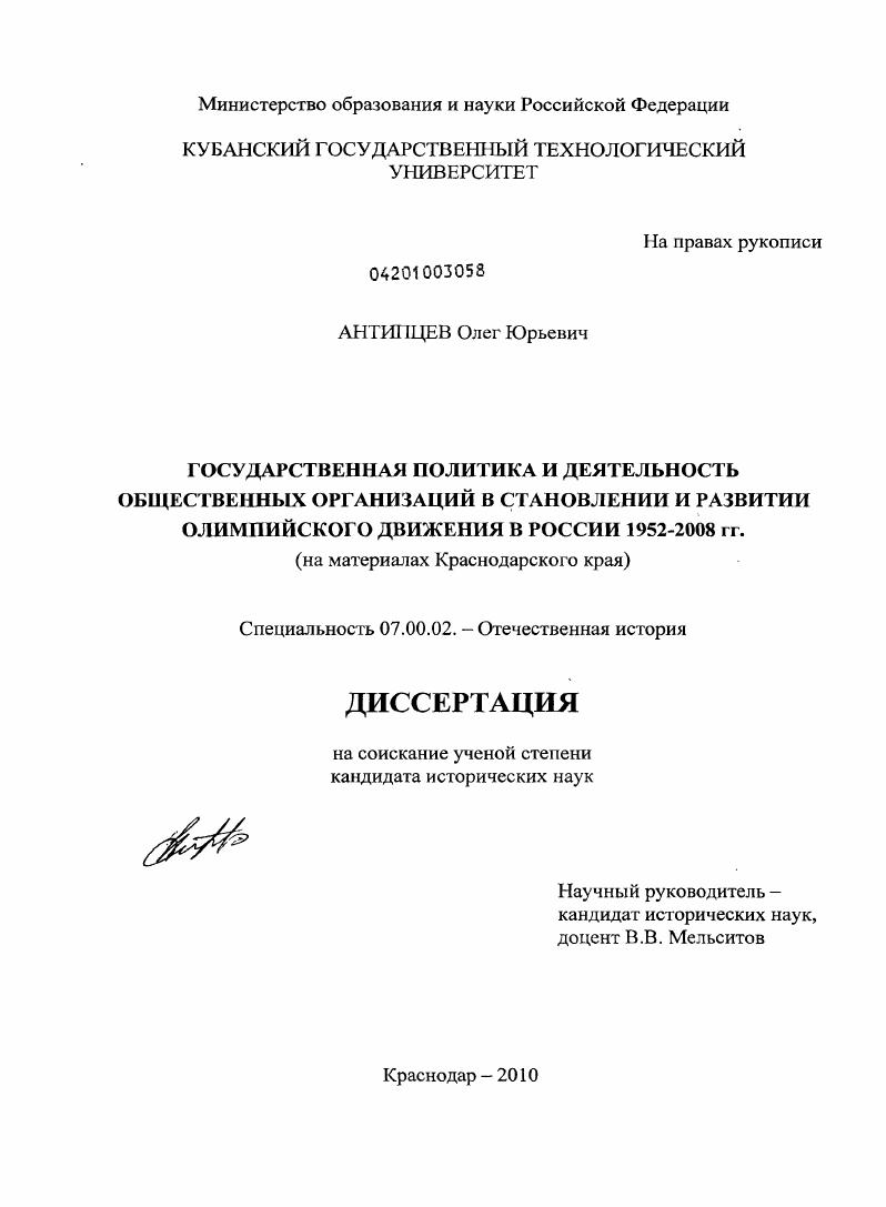 Государственная политика и деятельность общественных организаций в становлении и развитии олимпийского движения в России 1952-2008 гг. : на материалах Краснодарского края