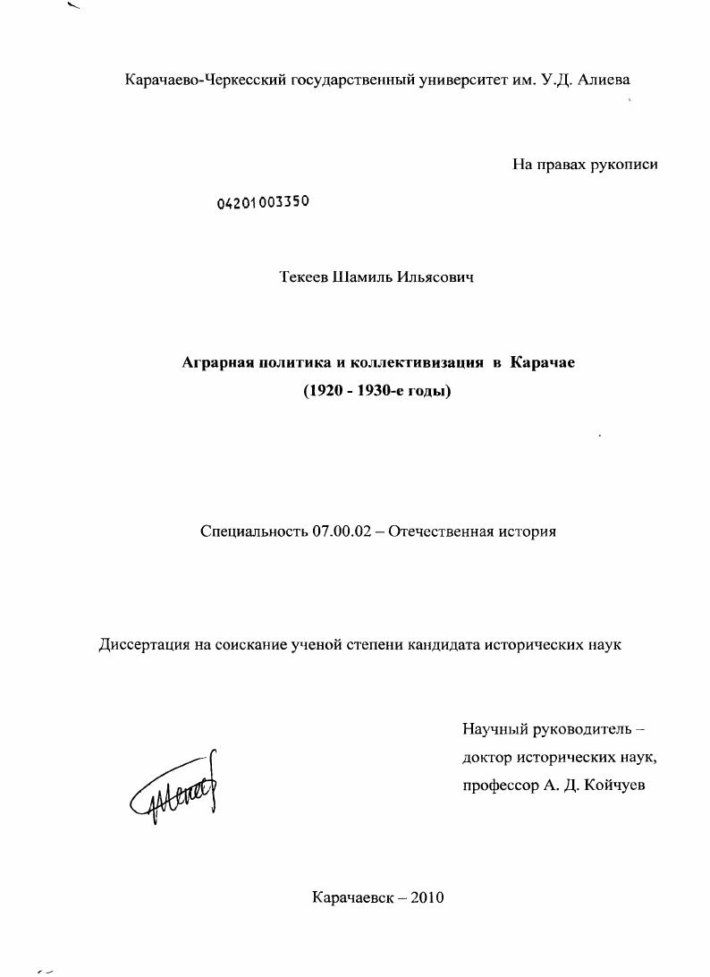 скачать диссертацию Аграрная политика и коллективизация в Карачае : 1920-1930-е годы Аграрная политика и коллективизация в Карачае : 1920-1930-е годы