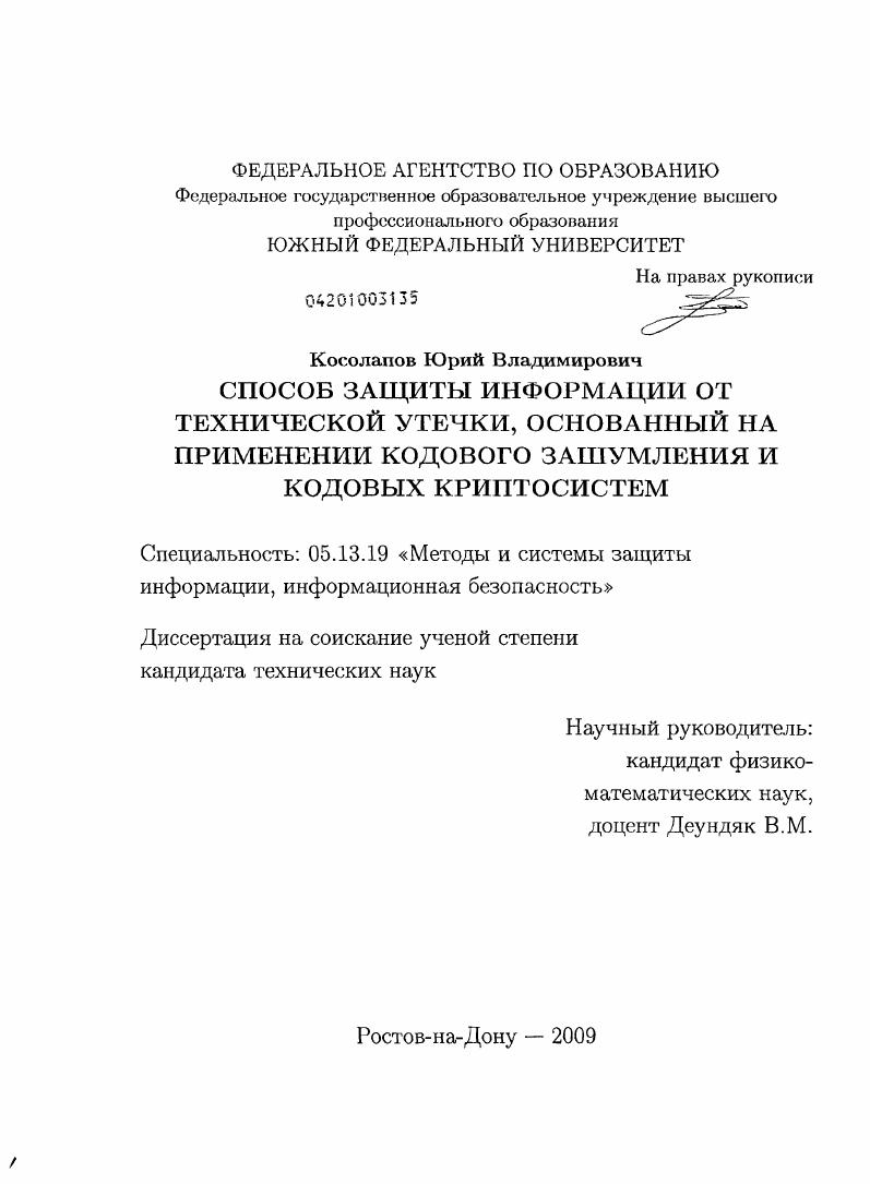 скачать диссертацию Способ защиты информации от технической утечки, основанный на применении кодового зашумления и кодовых криптосистем Способ защиты информации от технической утечки, основанный на применении кодового зашумления и кодовых криптосистем