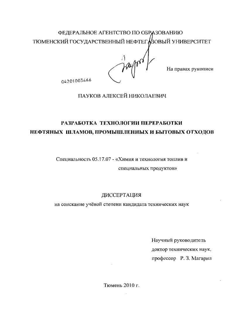 скачать диссертацию Разработка технологии переработки нефтяных шламов, промышленных и бытовых отходов Разработка технологии переработки нефтяных шламов, промышленных и бытовых отходов