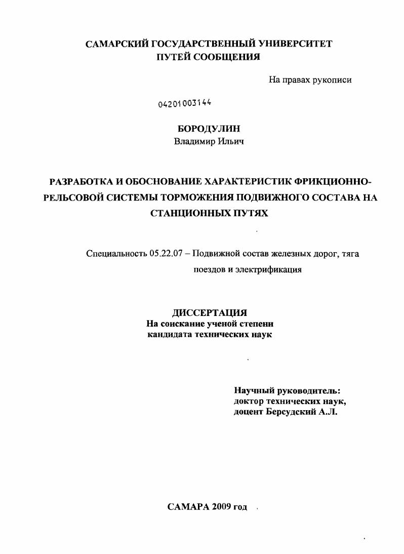 Разработка и обоснование характеристик фрикционно-рельсовой системы торможения подвижного состава на станционных путях