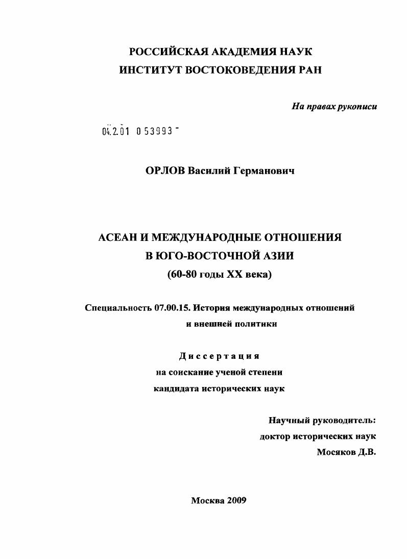 Асеан и международные отношения в Юго-Восточной Азии : 60-80 годы XX века