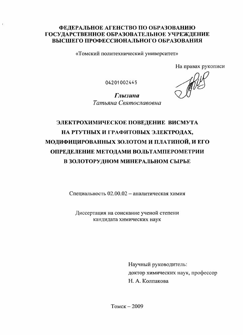 Электрохимическое поведение висмута на ртутных и графитовых электродах, модифицированных золотом и платиной, и его определение методами вольтамперометрии в золоторудном минеральном сырье