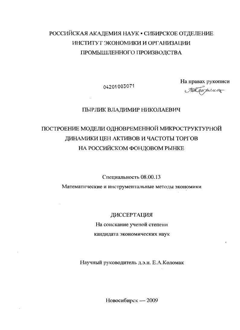 Построение модели одновременной микроструктурной динамики цен активов и частоты торгов на российском фондовом рынке