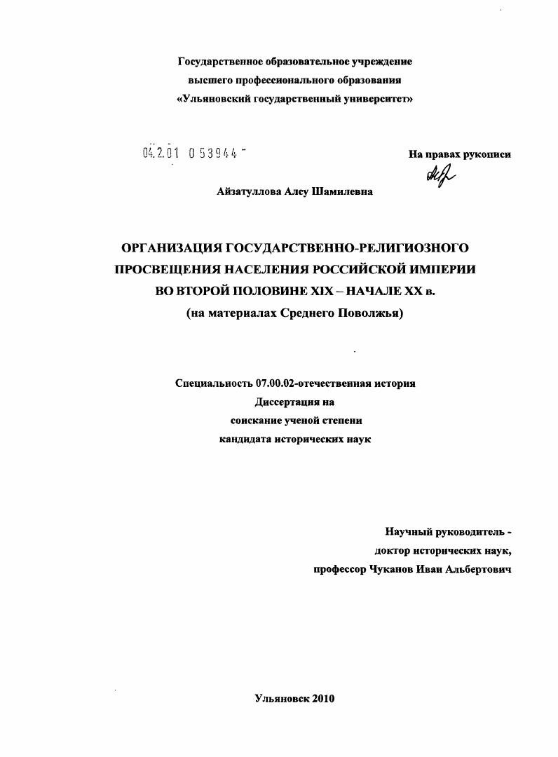 Организация государственно-религиозного просвещения населения Российской империи во второй половине XIX - начале XX в. : на материалах Среднего Поволжья