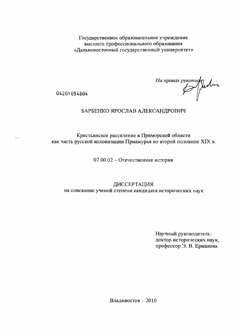 Крестьянское расселение в Приморской области как часть русской колонизации Приамурья во второй половине XIX в.