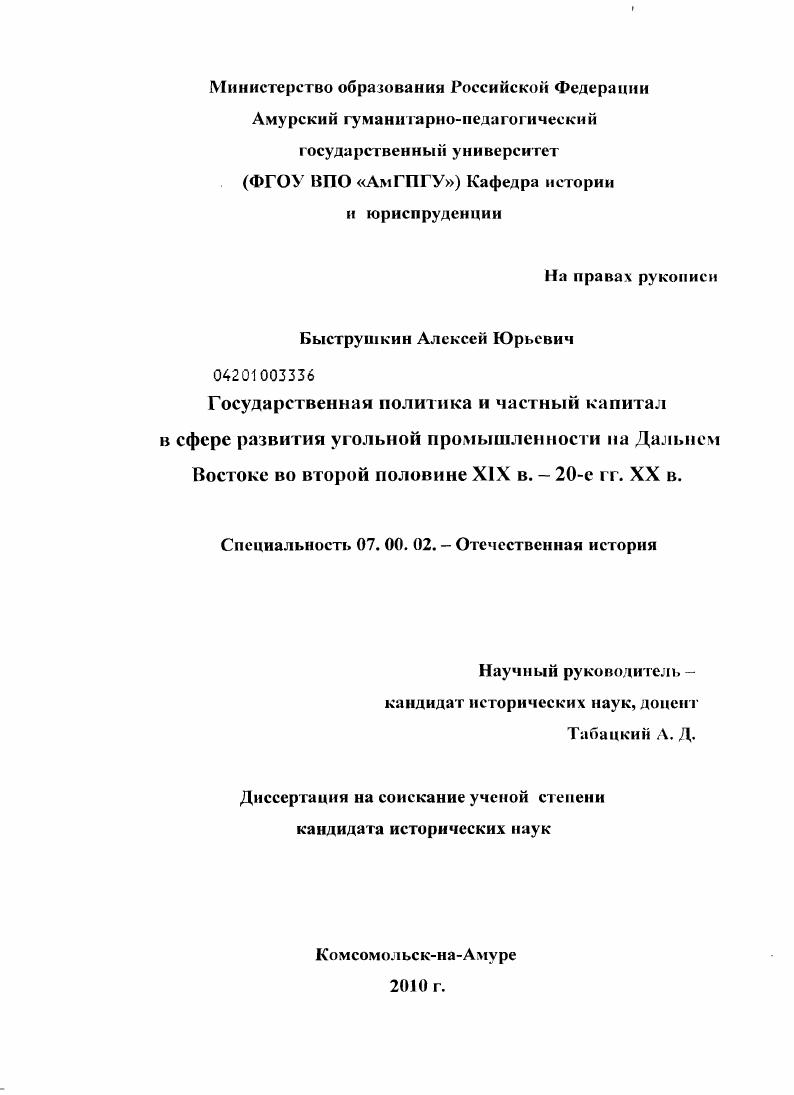 Государственная политика и частный капитал в сфере развития угольной промышленности на Дальнем Востоке во второй половине XIX в. - 20-е гг. XX в.