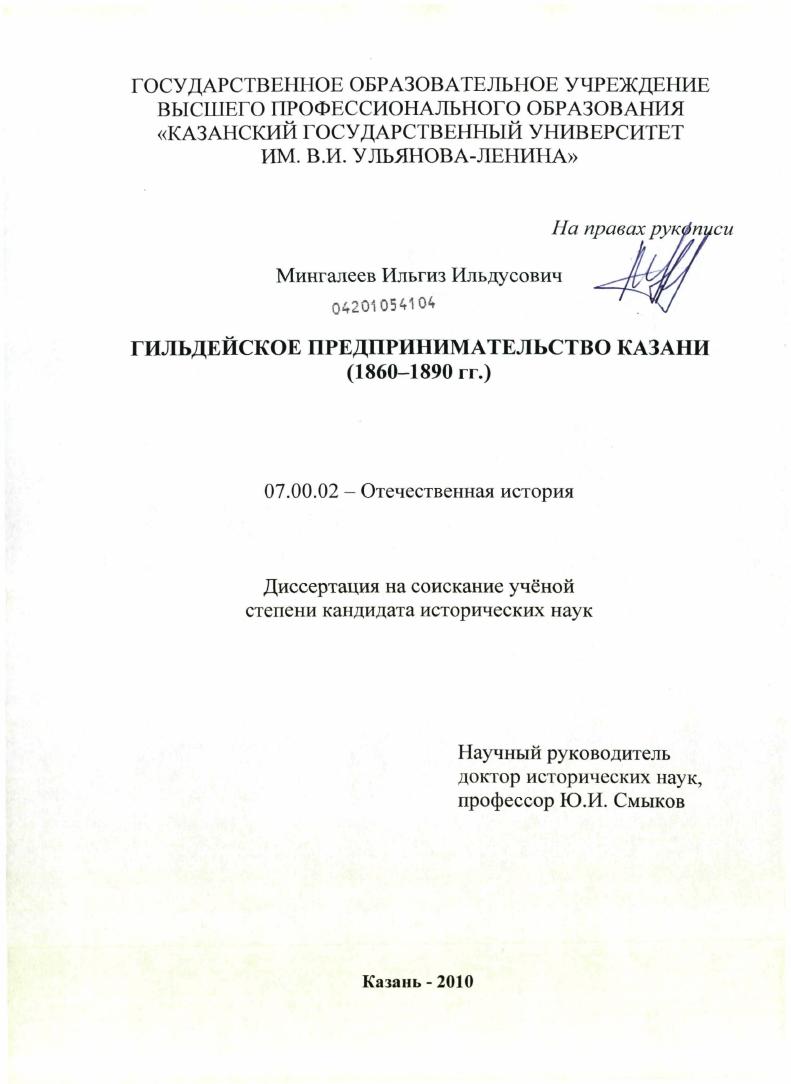 скачать диссертацию Гильдейское предпринимательство Казани : 1860-1890 гг. Гильдейское предпринимательство Казани : 1860-1890 гг.