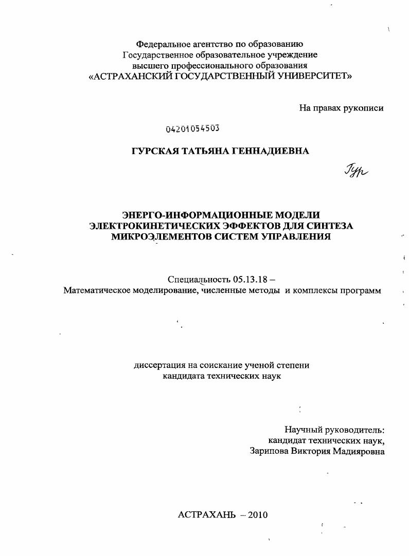 Энерго-информационные модели электрокинетических эффектов для синтеза микроэлементов систем управления