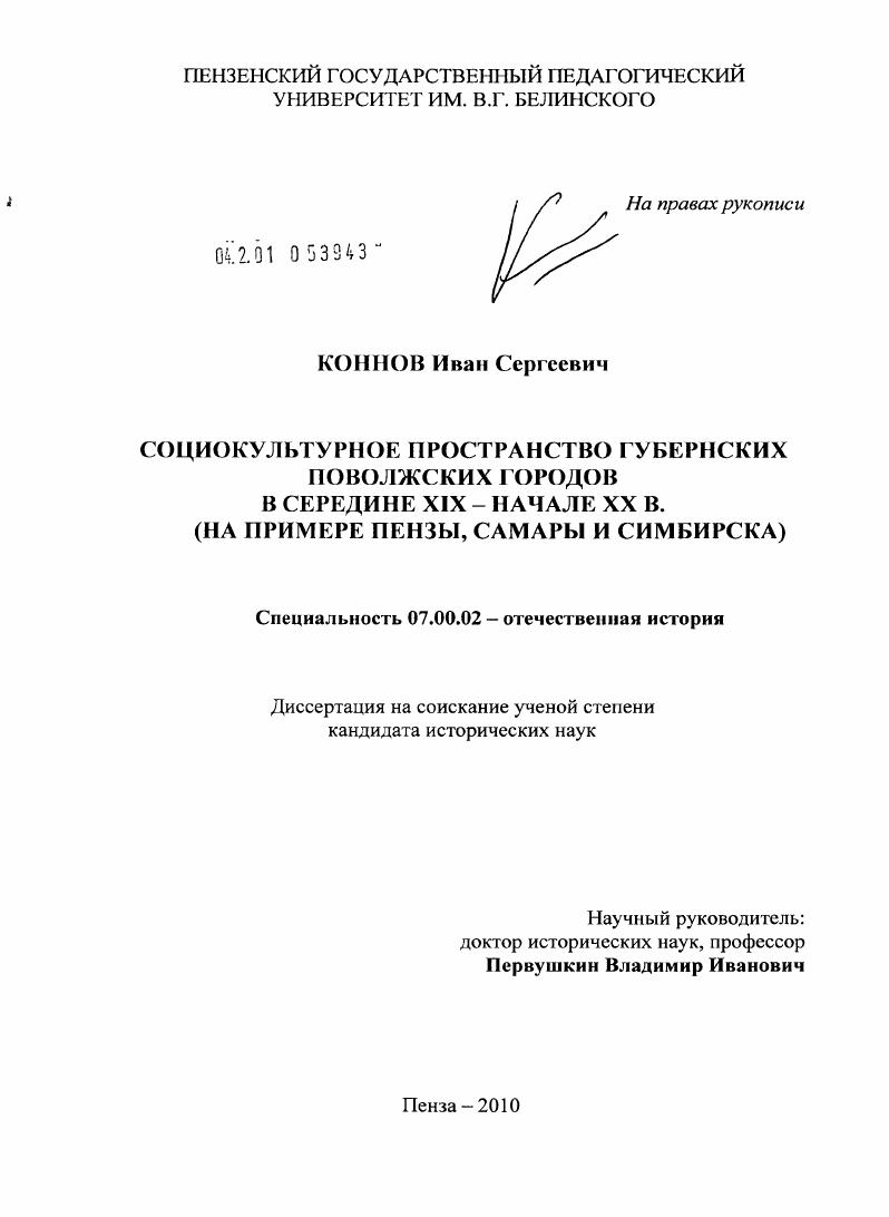 Социокультурное пространство губернских поволжских городов в середине XIX - начале XX в. : на примере Пензы, Самары и Симбирска