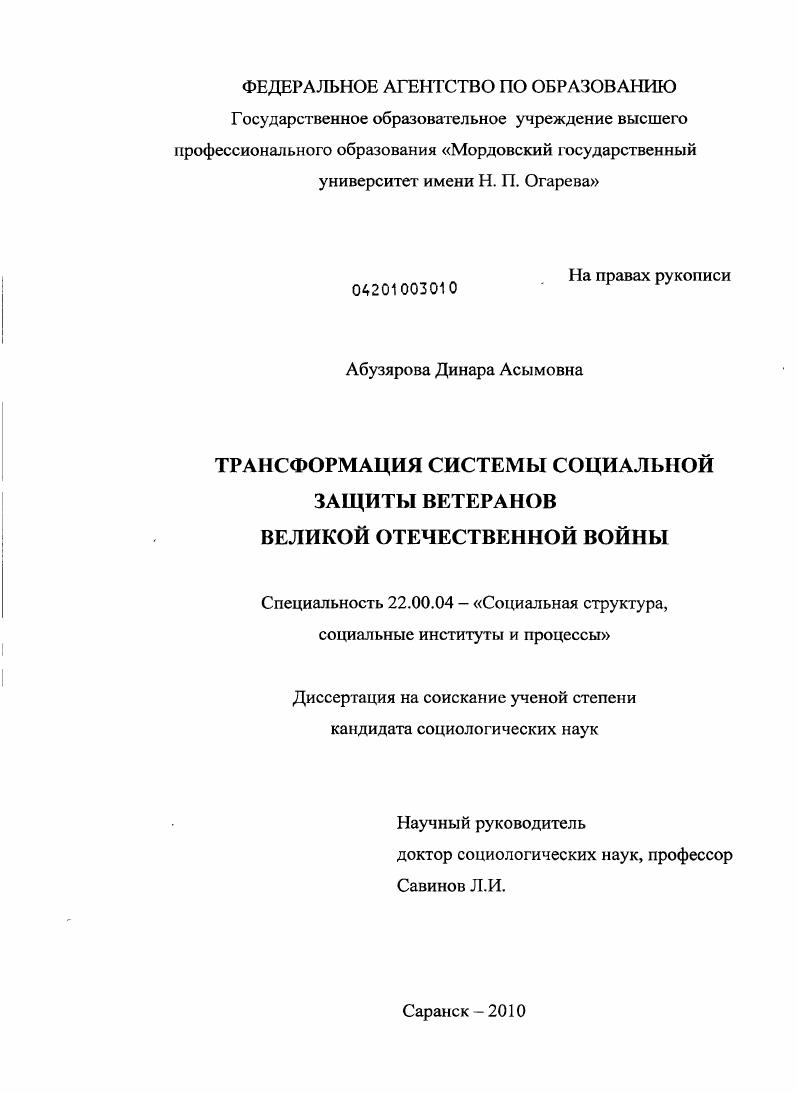 скачать диссертацию Трансформация системы социальной защиты ветеранов Великой Отечественной войны Трансформация системы социальной защиты ветеранов Великой Отечественной войны