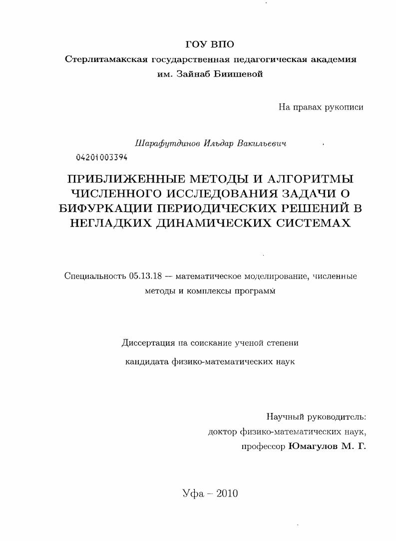Приближенные методы и алгоритмы численного исследования задачи о бифуркации периодических решений в негладких динамических системах