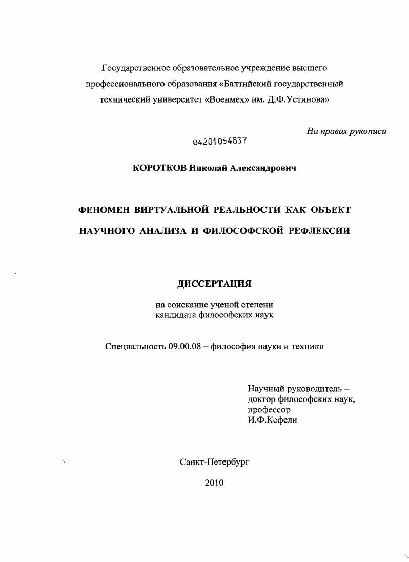 Феномен виртуальной реальности как объект научного анализа и философской рефлексии