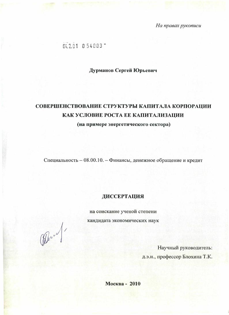 Совершенствование структуры капитала корпорации как условие роста ее капитализации : на примере энергетического сектора