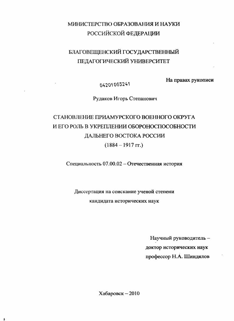 скачать диссертацию Становление Приамурского военного округа и его роль в укреплении обороноспособности Дальнего Востока России : 1884-1917 гг. Становление Приамурского военного округа и его роль в укреплении обороноспособности Дальнего Востока России : 1884-1917 гг.