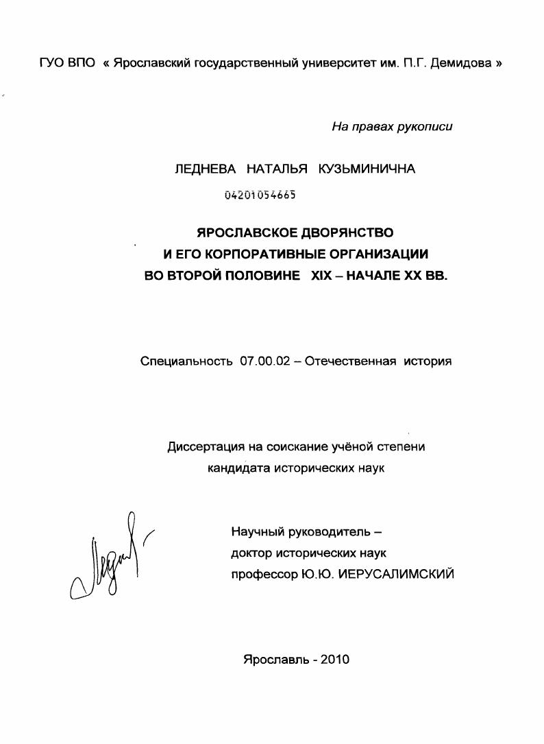 Ярославское дворянство и его корпоративные организации во второй половине XIX - начале XX в.
