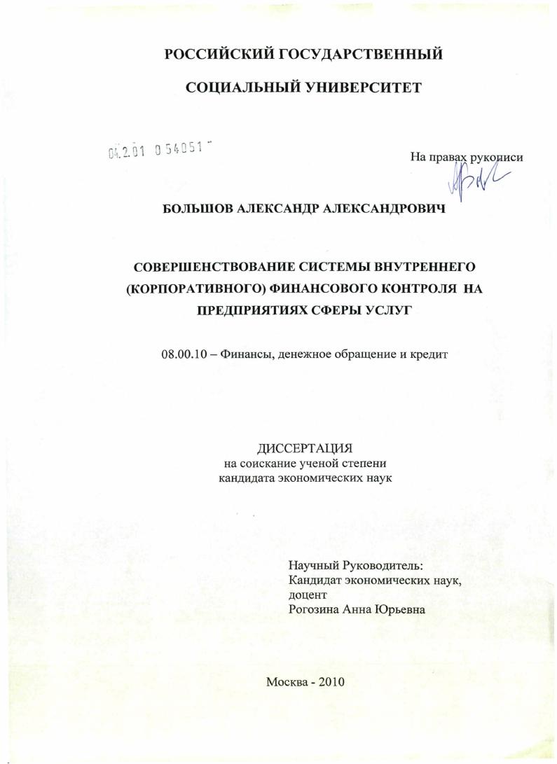 Совершенствование системы внутреннего (корпоративного) финансового контроля на предприятиях сферы услуг