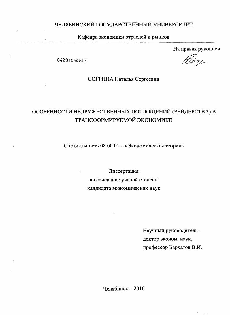 скачать диссертацию Особенности недружественных поглощений (рейдерства) в трансформируемой экономике Особенности недружественных поглощений (рейдерства) в трансформируемой экономике