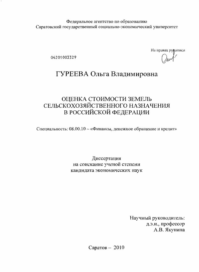 Оценка стоимости земель сельскохозяйственного назначения в Российской Федерации