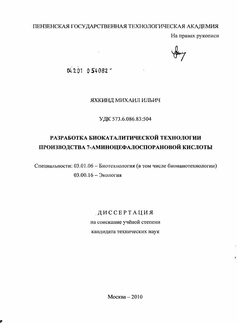 Разработка биокаталитической технологии производства 7-аминоцефалоспорановой кислоты