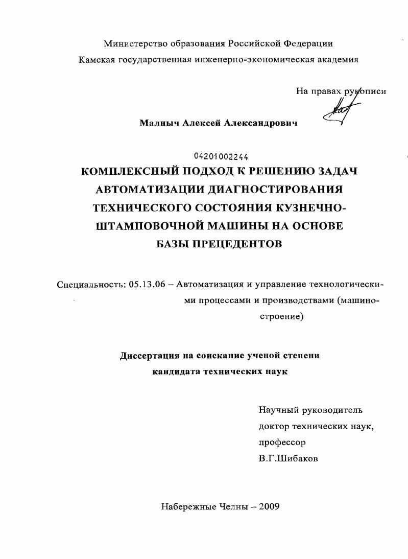 Комплексный подход к решению задач автоматизации диагностирования технического состояния кузнечно-штамповочной машины на основе базы прецедентов