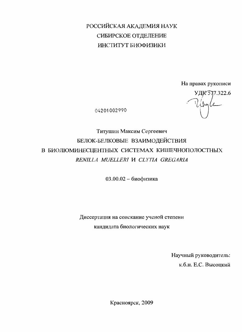 Белок-белковые взаимодействия в биолюминесцентных системах кишечнополостных Renilla muelleri и Clytia gregaria