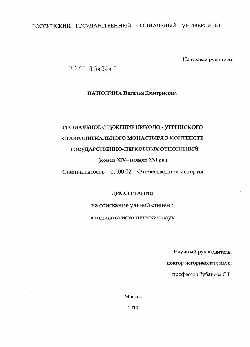 Социальное служение Николо-Угрешского ставропигиального монастыря в контексте государственно-церковных отношений : конец XIV - начало XXI вв.