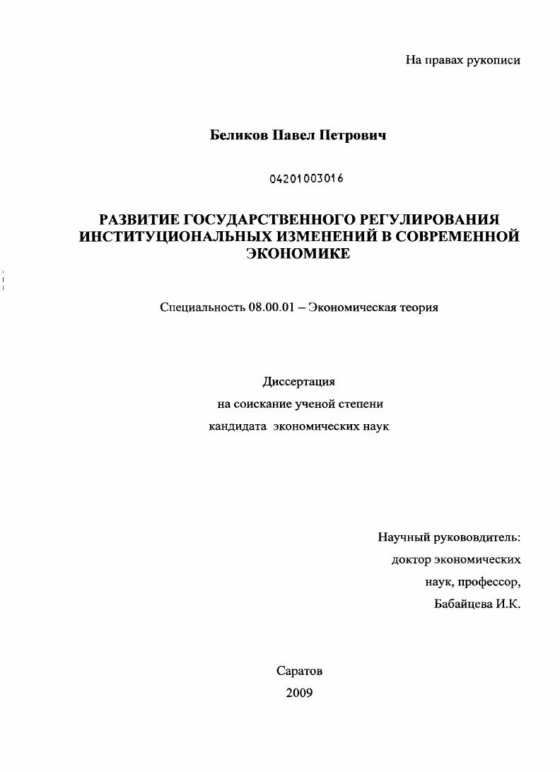 Развитие государственного регулирования институциональных изменений в современной экономике