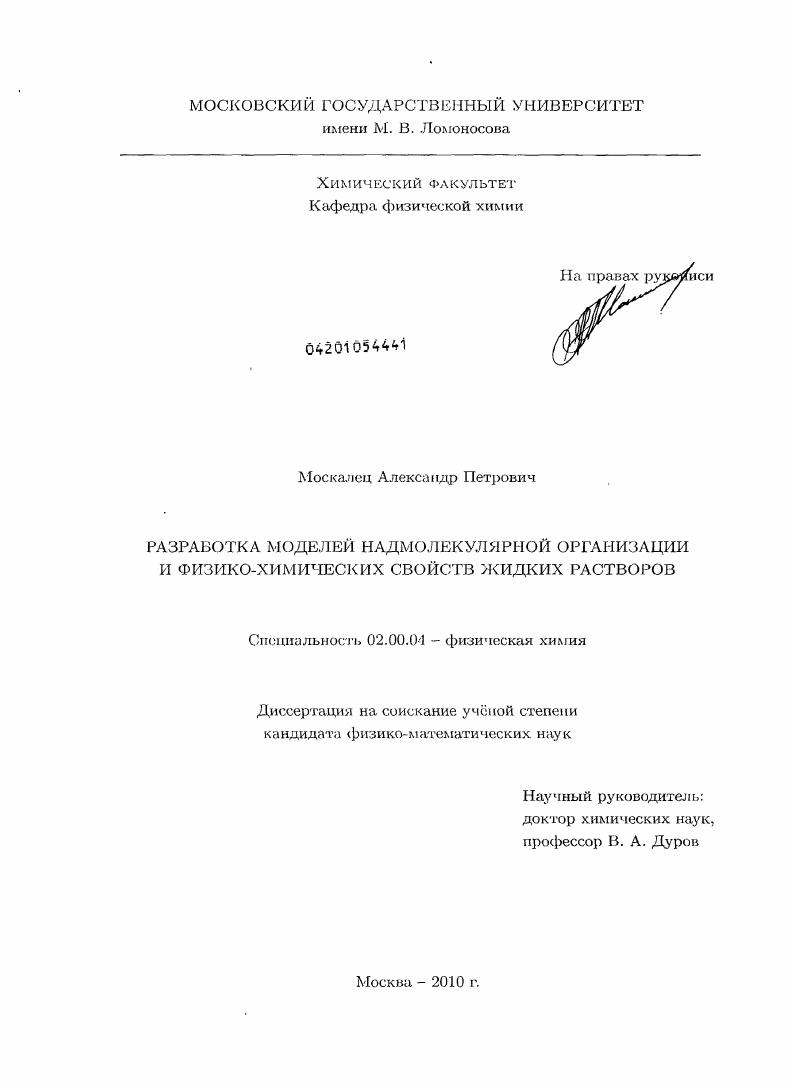 Разработка моделей надмолекулярной организации и физико-химических свойств жидких растворов