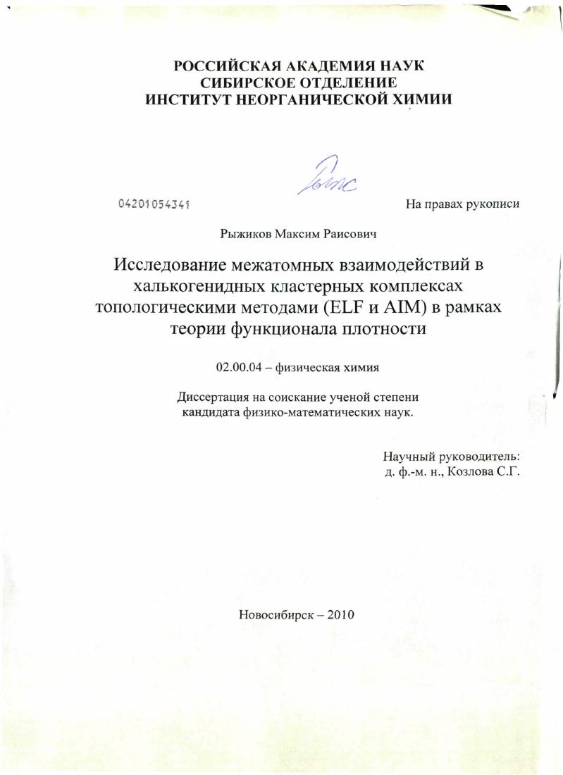 скачать диссертацию Исследование межатомных взаимодействий в халькогенидных кластерных комплексах топологическими методами (ELF и AIM) в рамках теории функционала плотности Исследование межатомных взаимодействий в халькогенидных кластерных комплексах топологическими методами (ELF и AIM) в рамках теории функционала плотности