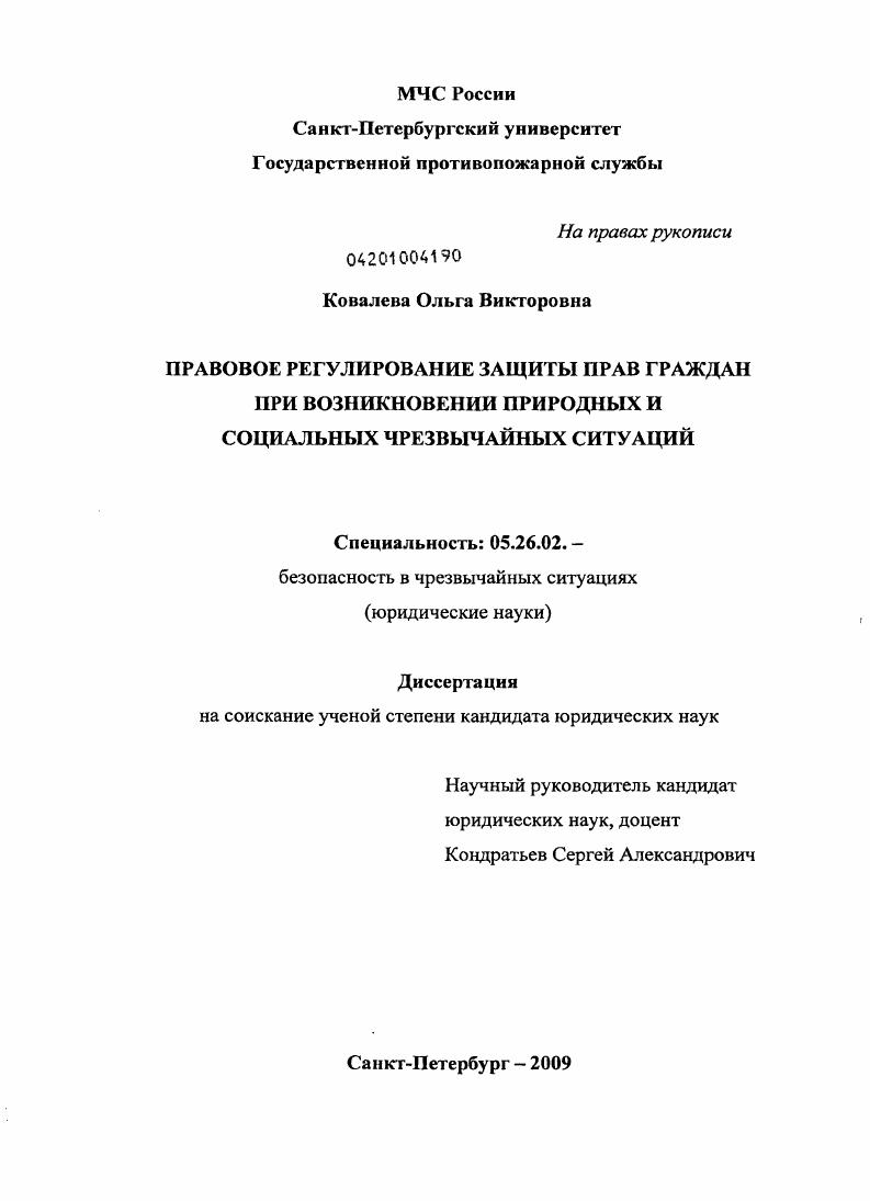 Правовое регулирование защиты прав граждан при возникновении природных и социальных чрезвычайных ситуаций