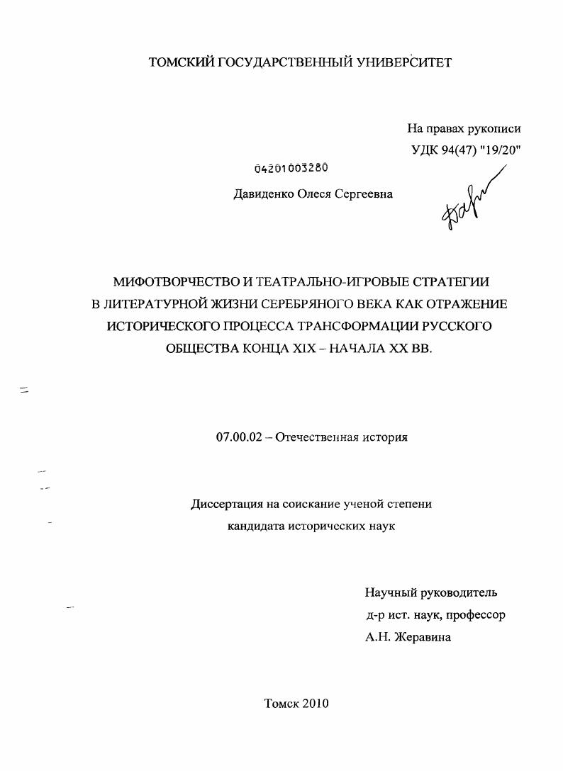 Мифотворчество и театрально-игровые стратегии в литературной жизни Серебряного века как отражение исторического процесса трансформации русского общества конца XIX - начала XX вв.