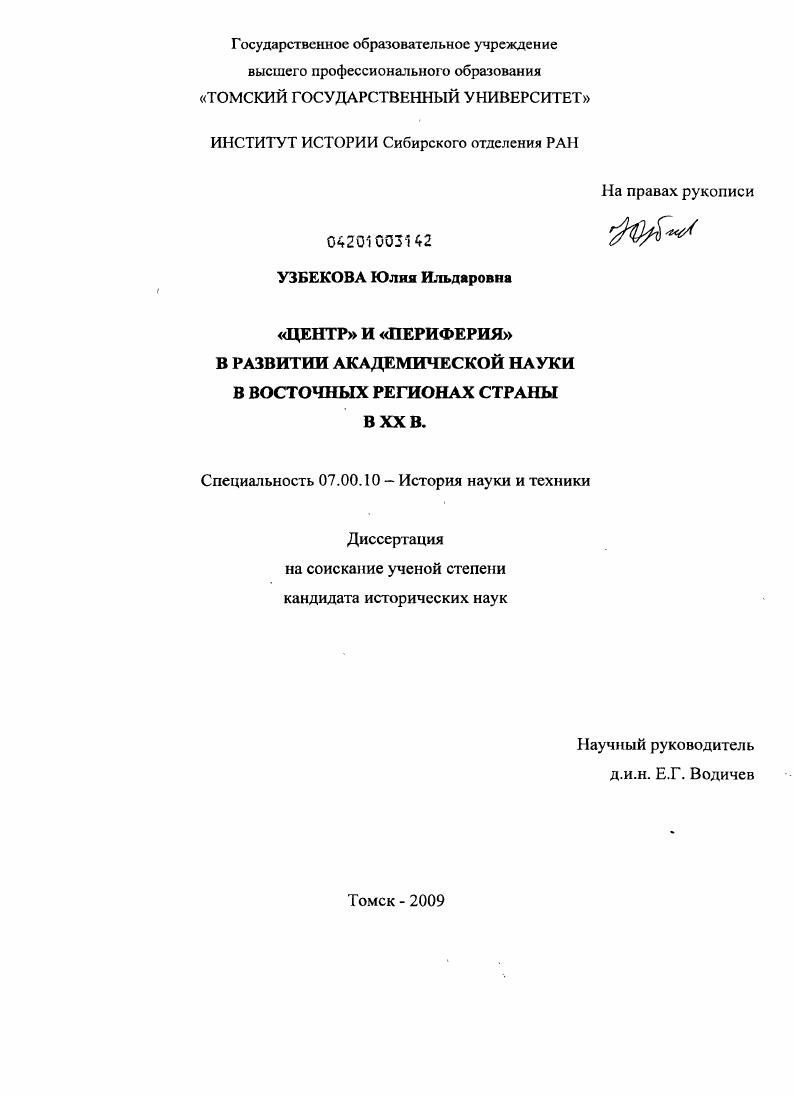 "Центр" и "периферия" в развитии академической науки в восточных регионах страны в XX в.