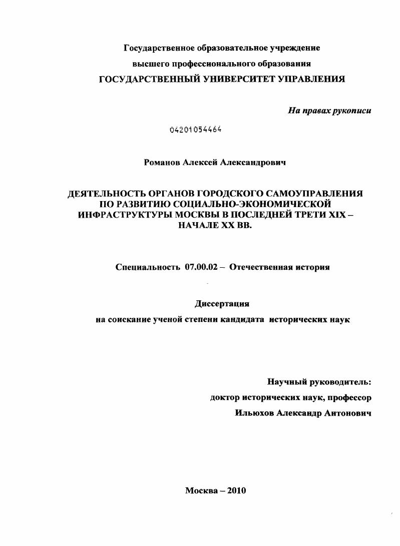 Деятельность органов городского самоуправления по развитию социально-экономической инфраструктуры Москвы в последней трети XIX - начале XX вв.