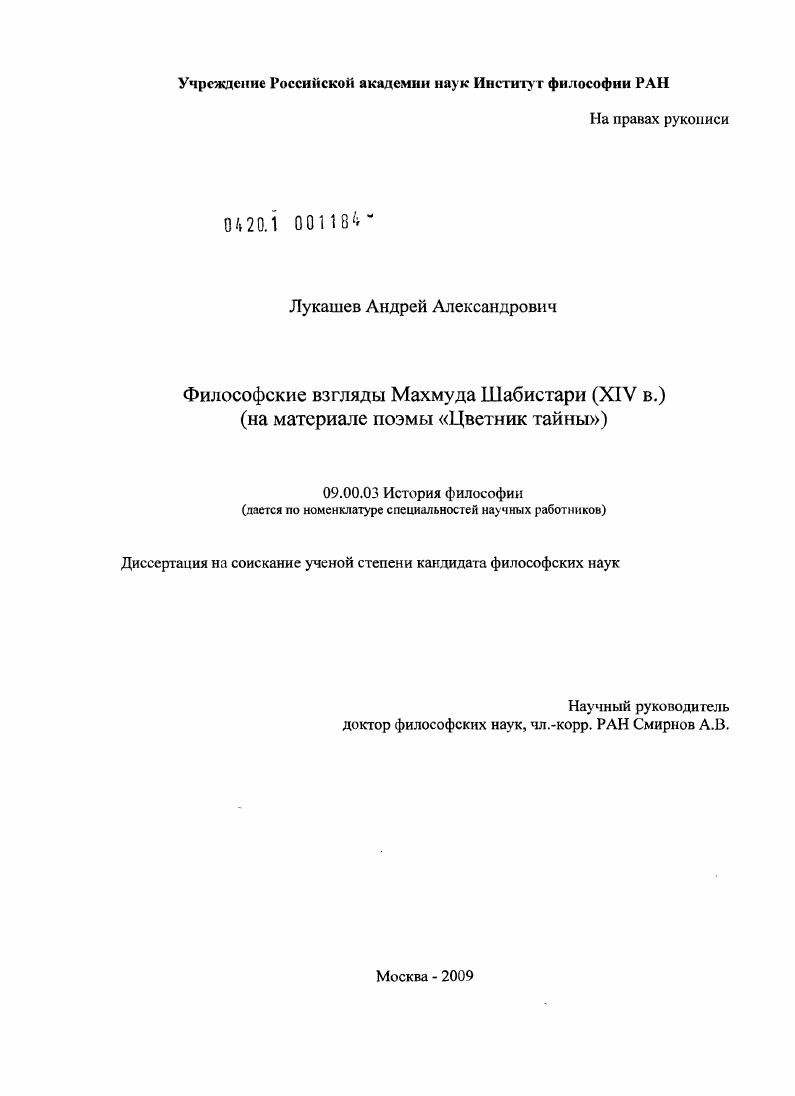 скачать диссертацию Философские взгляды Махмуда Шабистари (XIV в.) : на материале поэмы "Цветник тайны" Философские взгляды Махмуда Шабистари (XIV в.) : на материале поэмы "Цветник тайны"