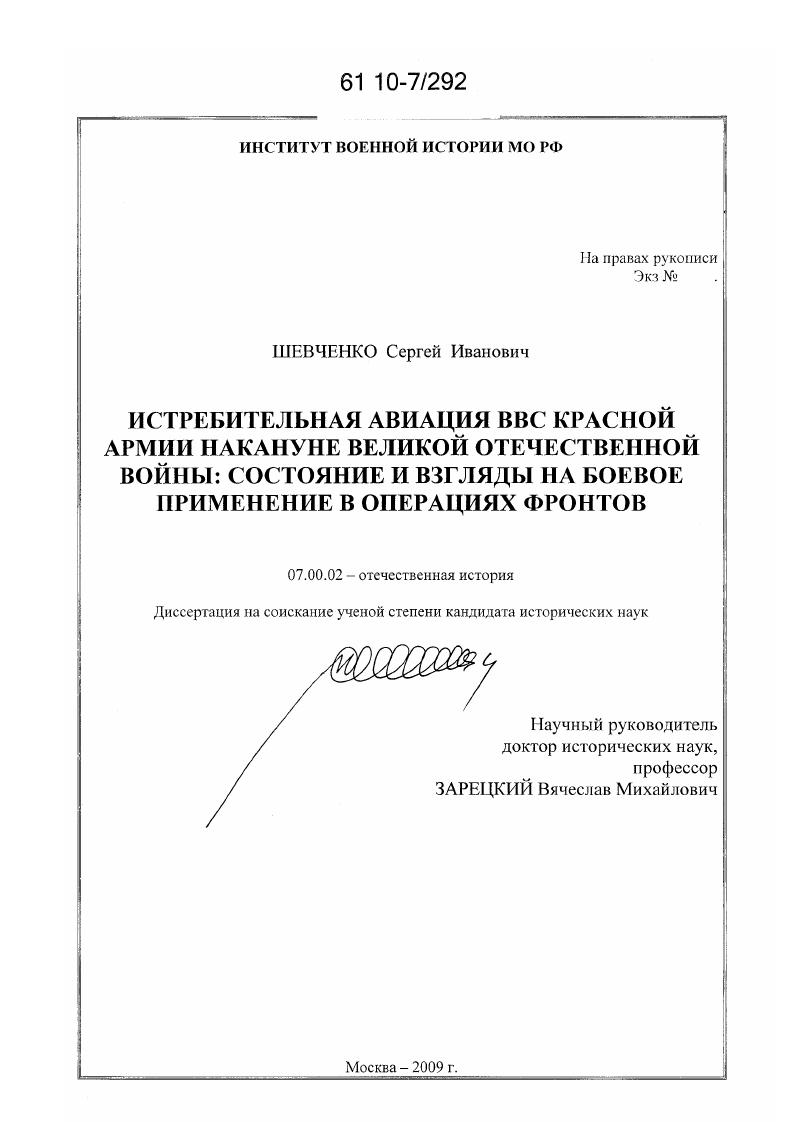 Истребительная авиация ВВС Красной Армии накануне Великой Отечественной войны : состояние и взгляды на боевое применение в операциях фронтов