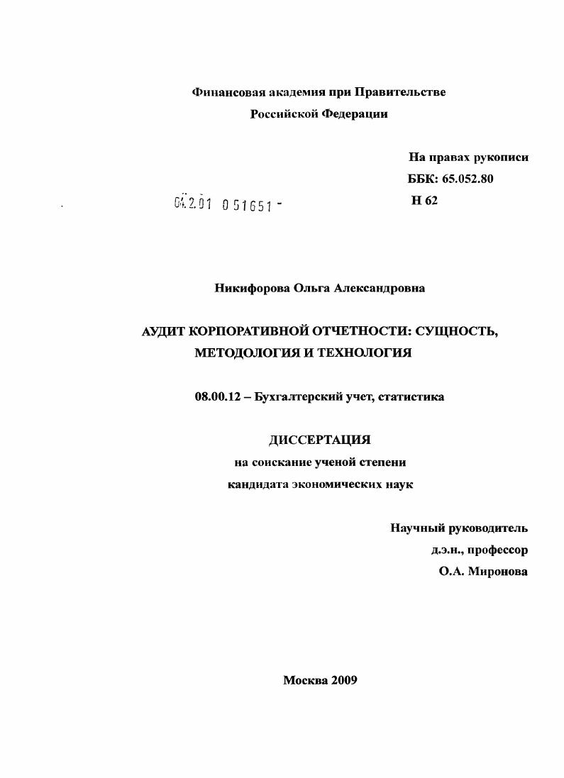Аудит корпоративной отчетности : сущность, методология и технология
