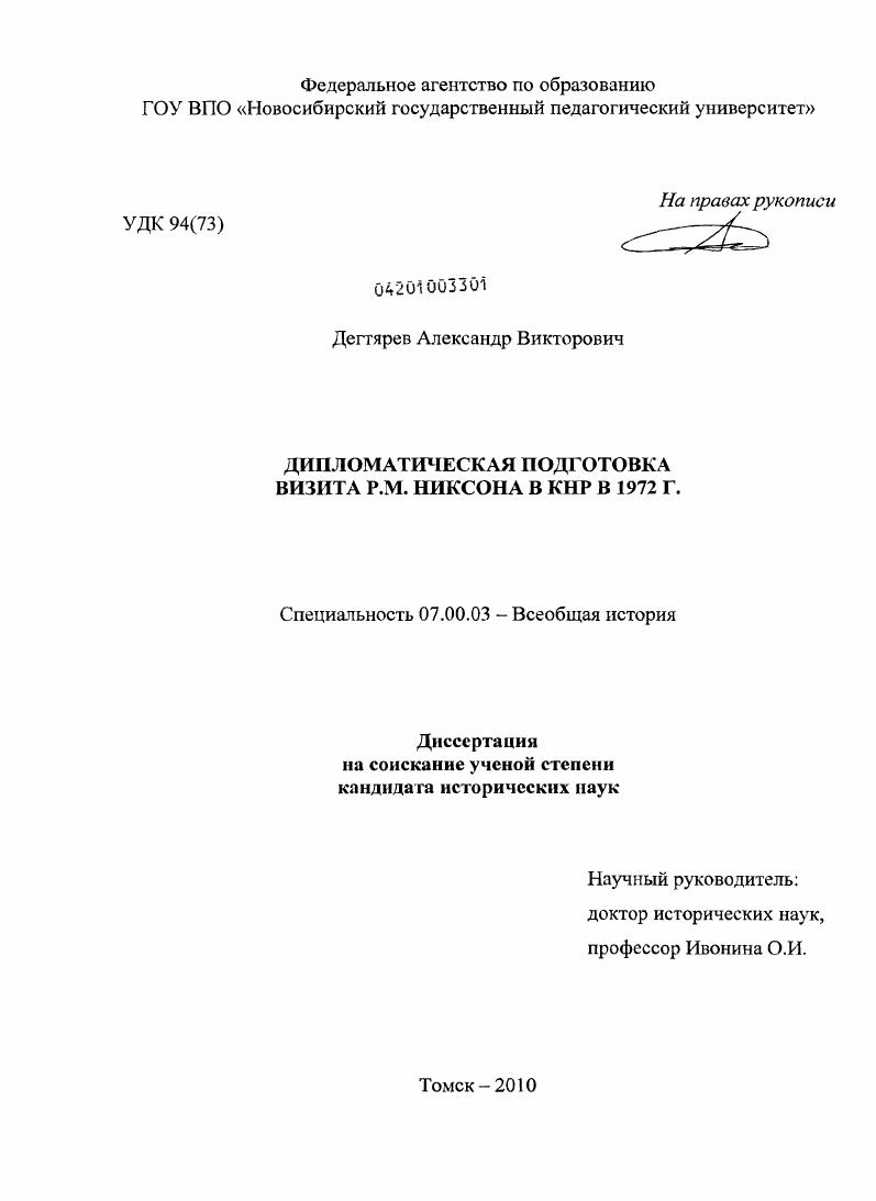 Дипломатическая подготовка визита Р.М. Никсона в КНР в 1972 г.