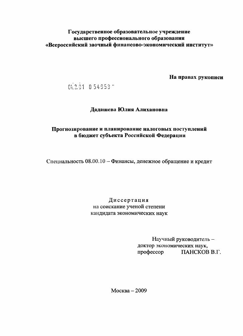Прогнозирование и планирование налоговых поступлений в бюджет субъекта Российской Федерации