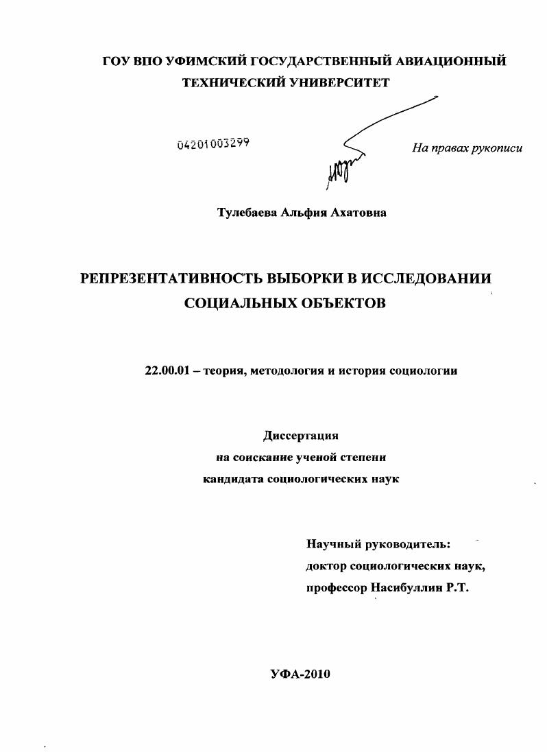 Репрезентативность выборки в исследовании социальных объектов