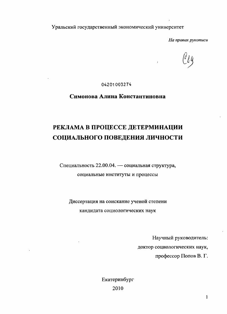 скачать диссертацию Реклама в процессе детерминации социального поведения личности Реклама в процессе детерминации социального поведения личности