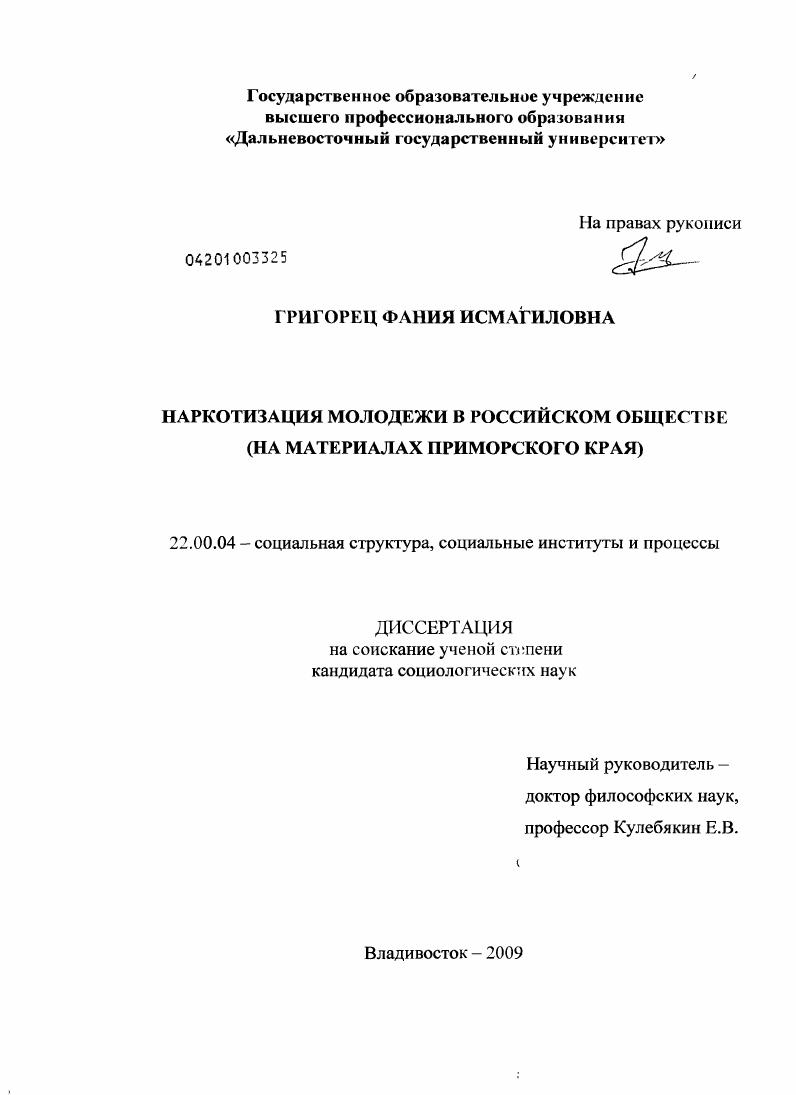 Наркотизация молодежи в российском обществе : на материалах Приморского края