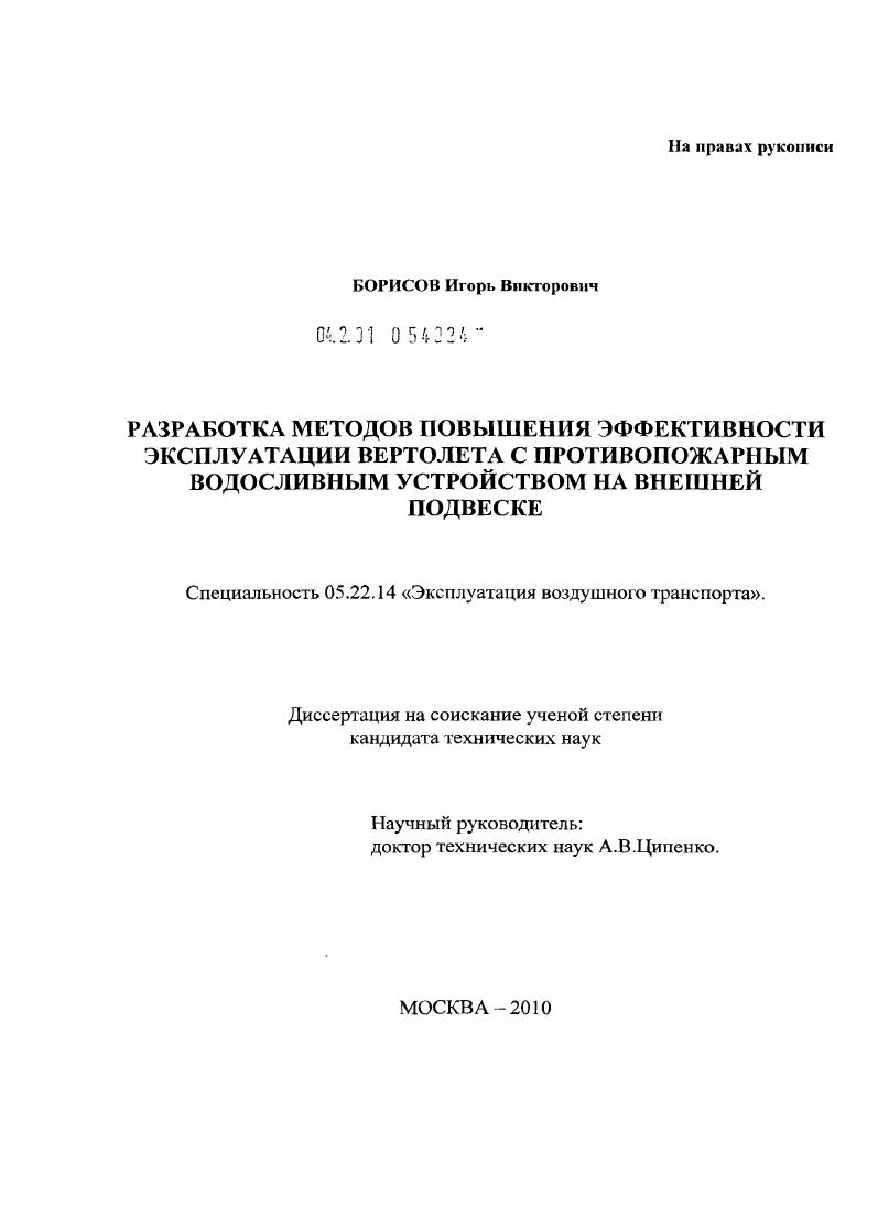 Разработка методов повышения эффективности эксплуатации вертолета с противопожарным водосливным устройством на внешней подвеске