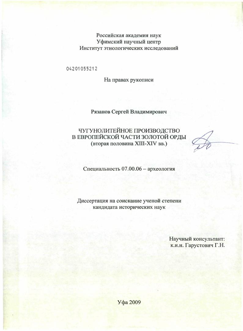 Чугунолитейное производство в европейской части Золотой Орды : вторая половина XIII - XIV вв.